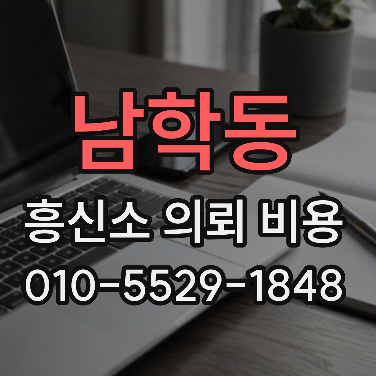 남학동 흥신소 의뢰 비용