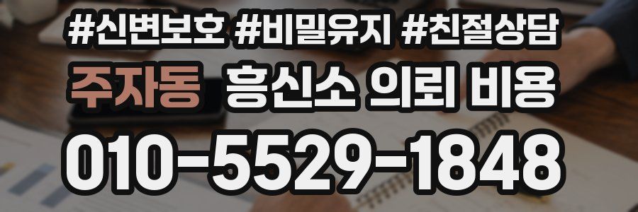 주자동 흥신소 의뢰 비용