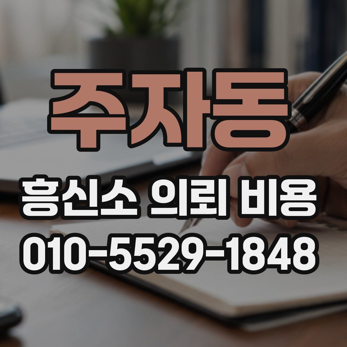 주자동 흥신소 의뢰 비용