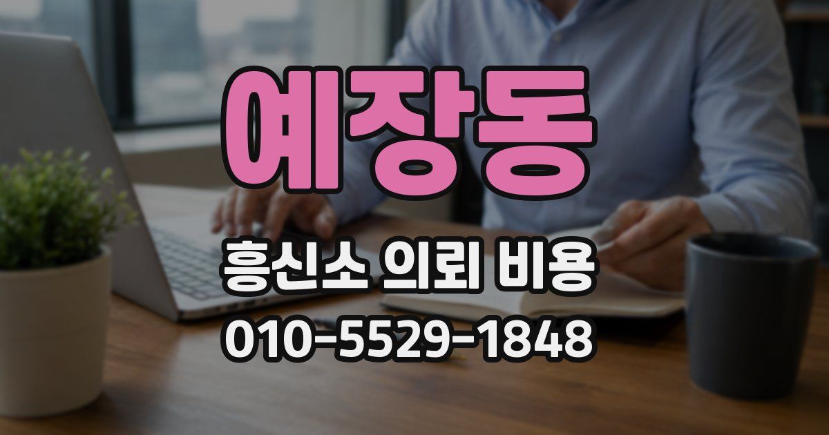 예장동 흥신소 의뢰 비용