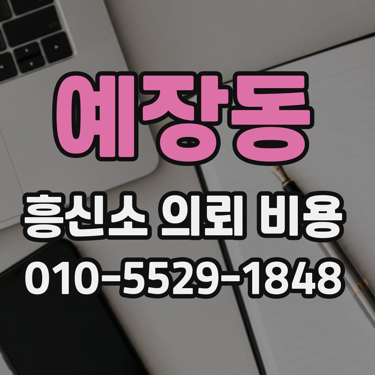 예장동 흥신소 의뢰 비용