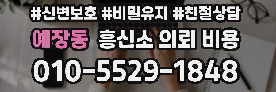 예장동 흥신소 의뢰 비용