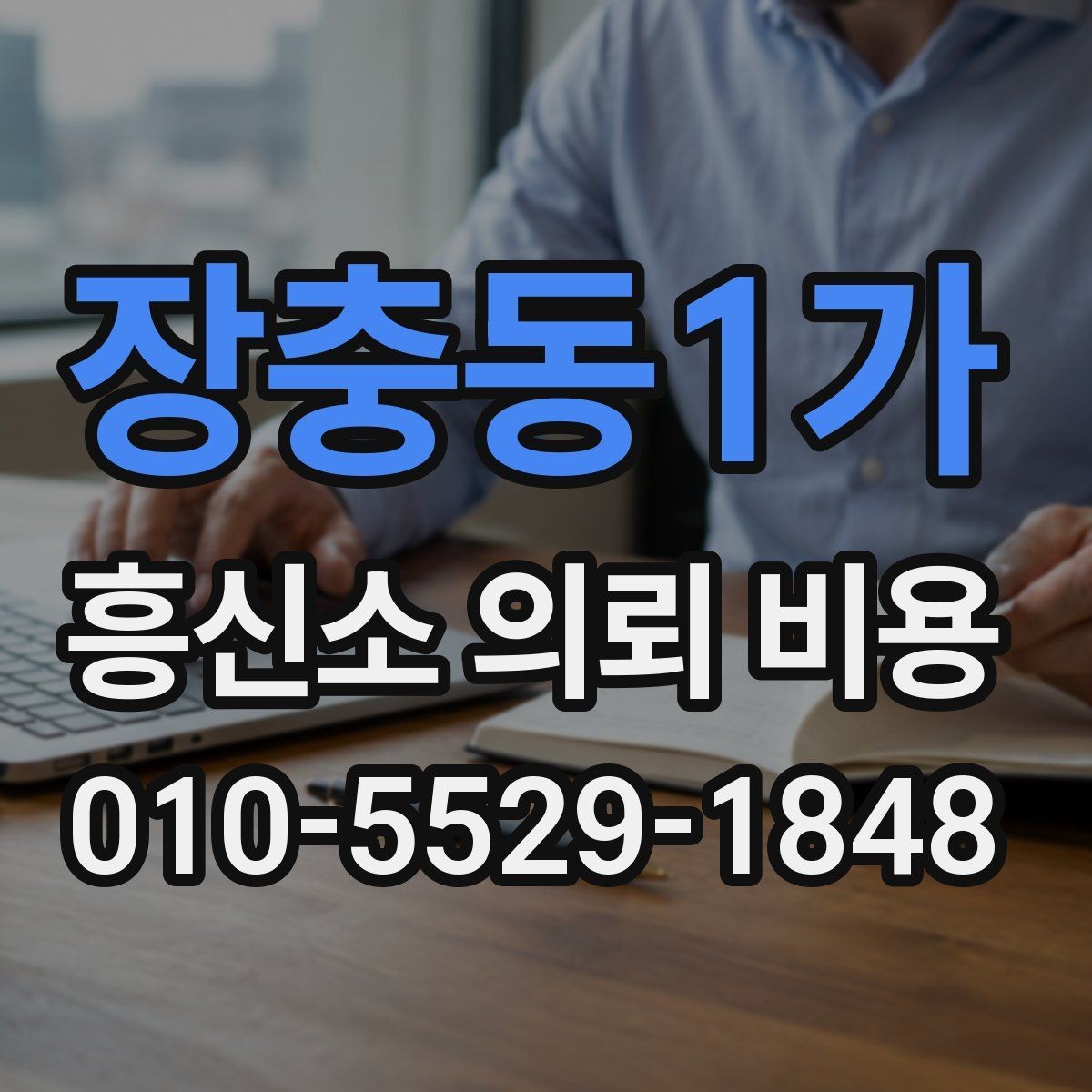 장충동1가 흥신소 의뢰 비용 문의 시 자주 하는 실수