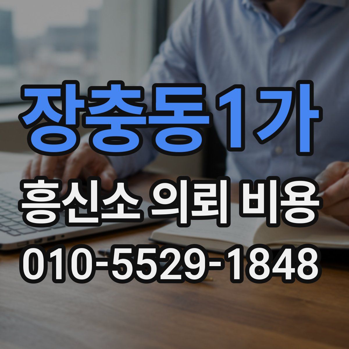장충동1가 흥신소 의뢰 비용