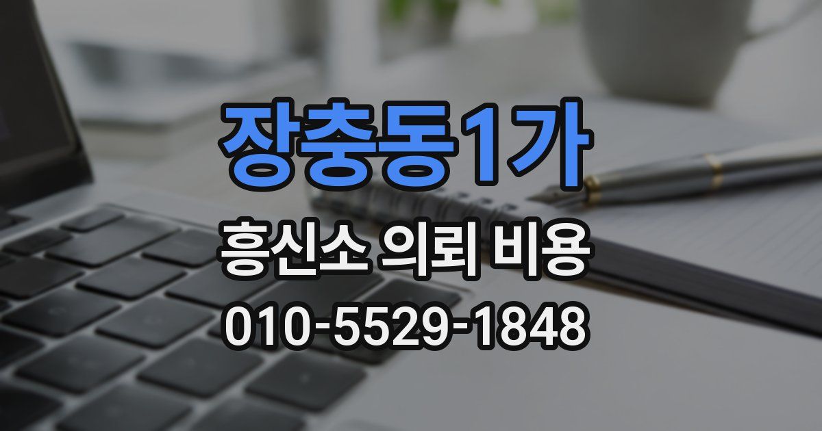 장충동1가 흥신소 의뢰 비용