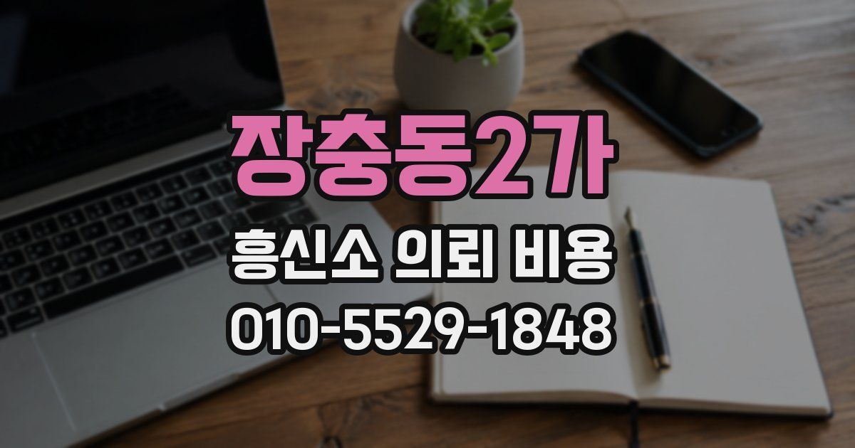 장충동2가 흥신소 의뢰 비용
