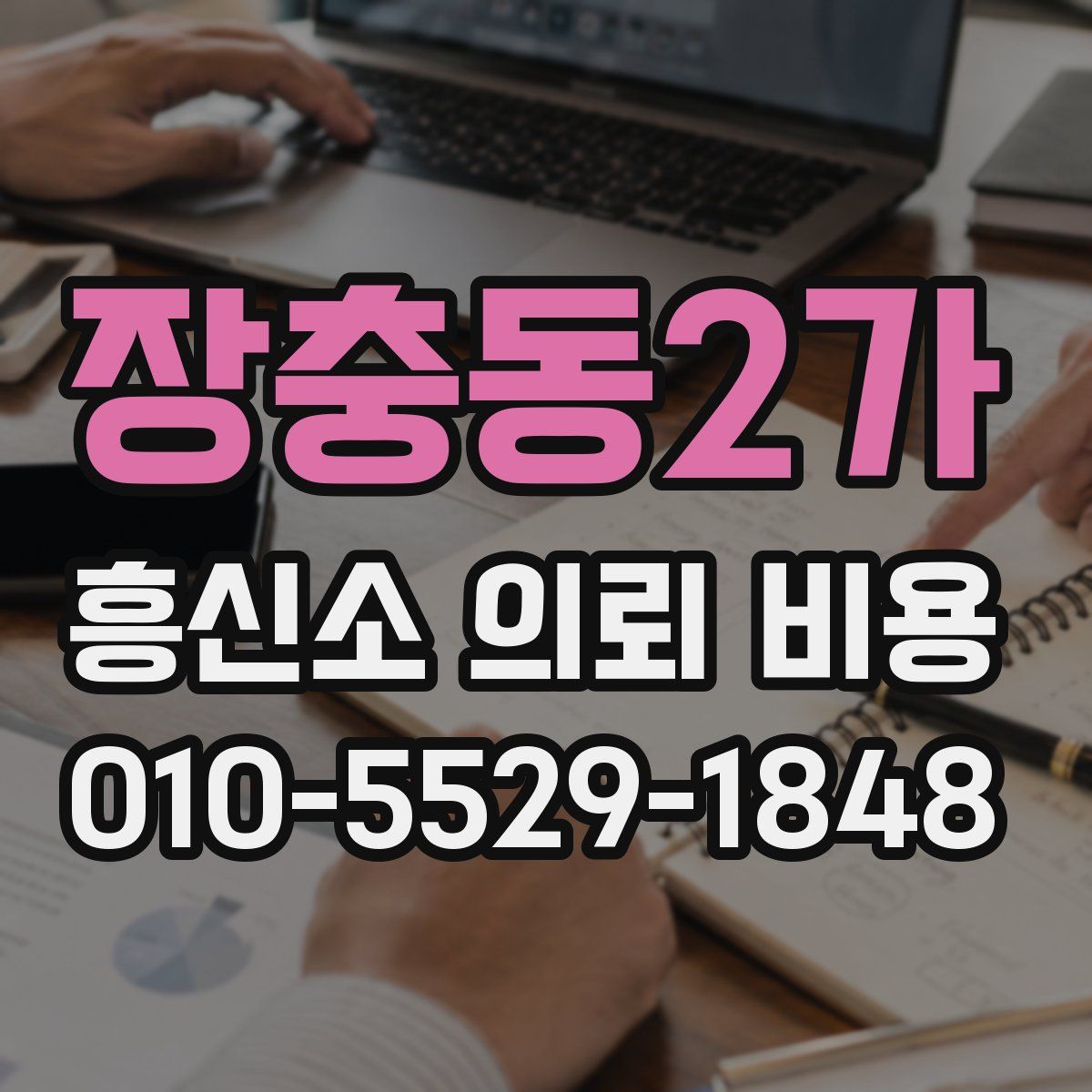 장충동2가 흥신소 의뢰 비용