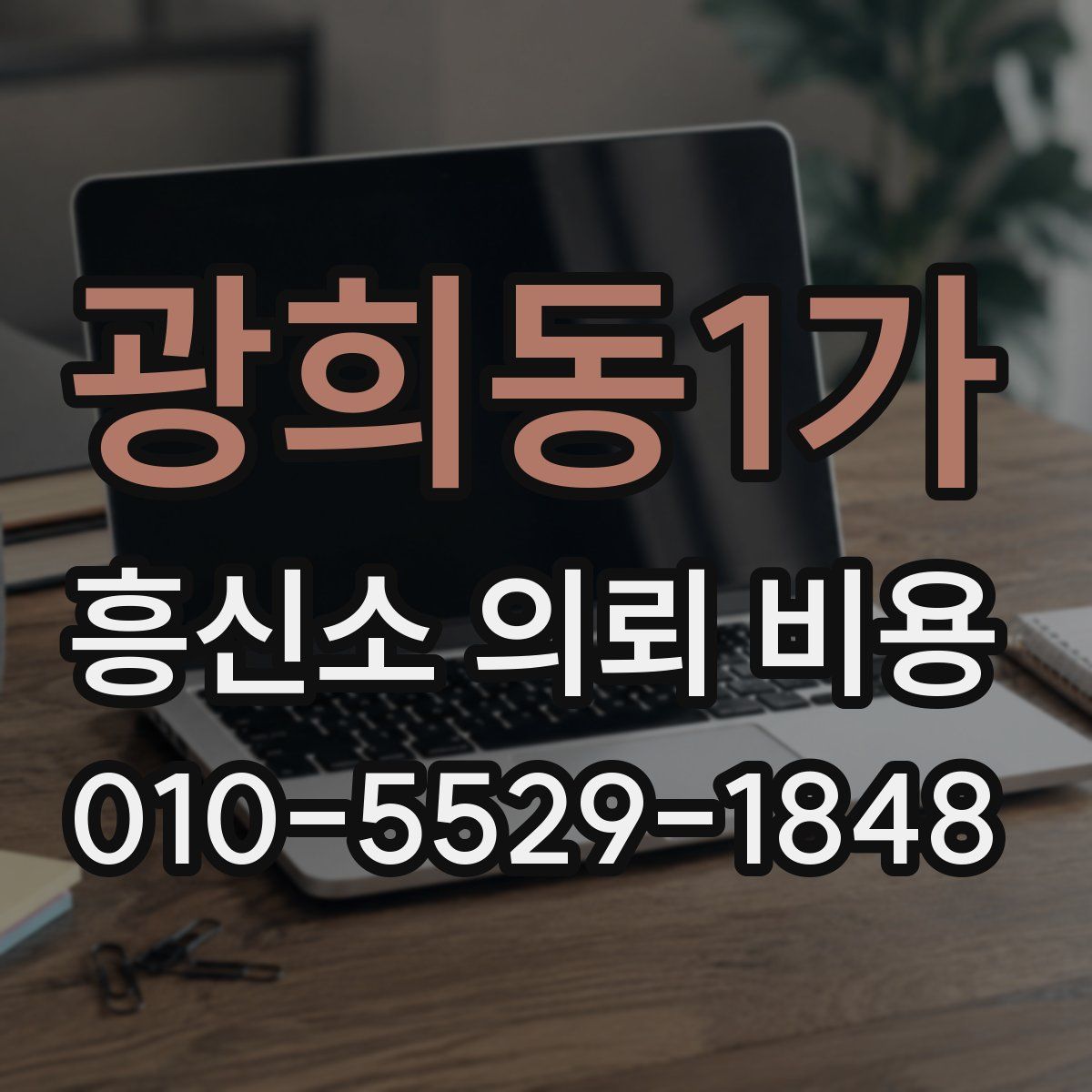 광희동1가 흥신소 의뢰 비용
