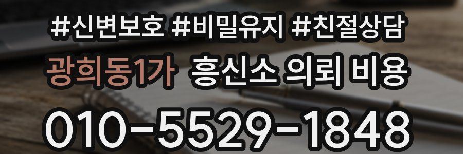 광희동1가 흥신소 의뢰 비용