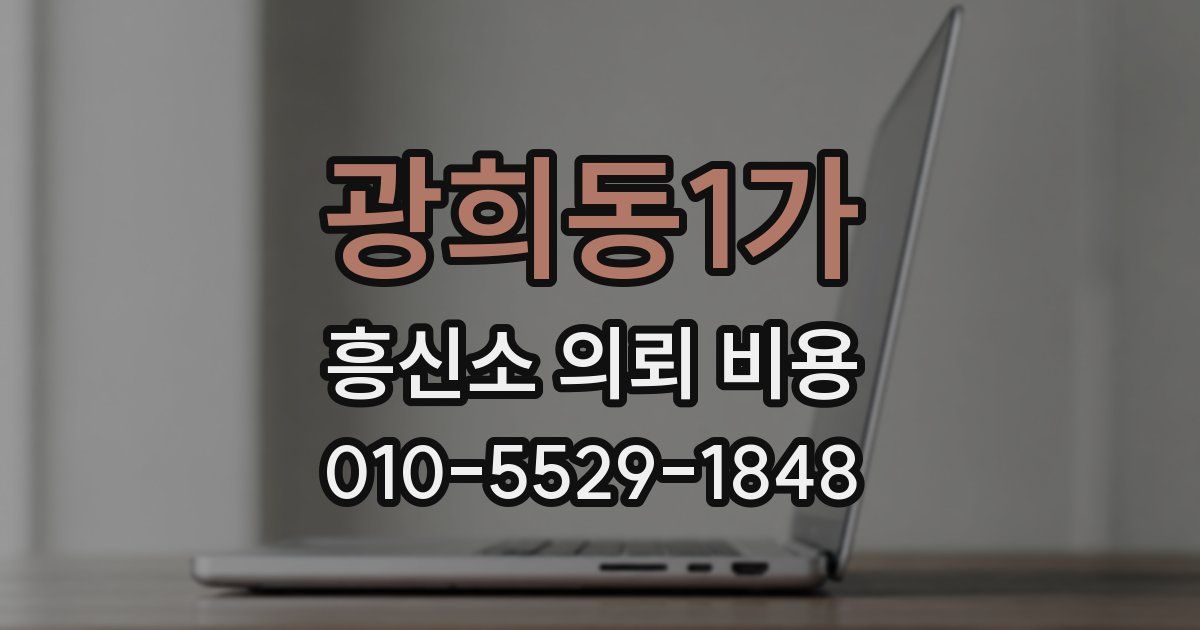 광희동1가 흥신소 의뢰 비용