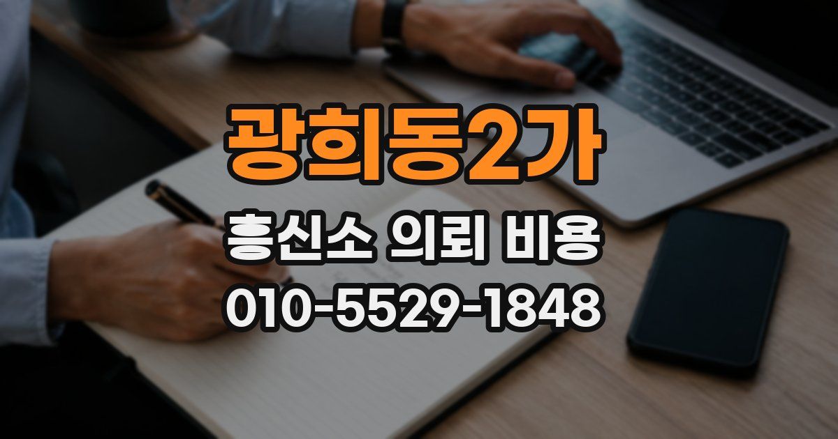 광희동2가 흥신소 의뢰 비용
