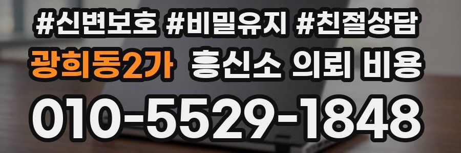 광희동2가 흥신소 의뢰 비용