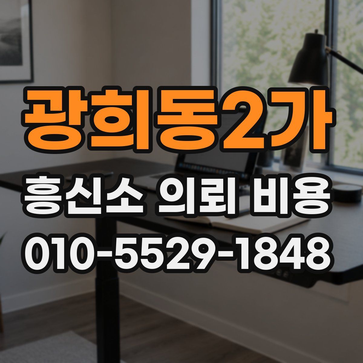 광희동2가 흥신소 의뢰 비용