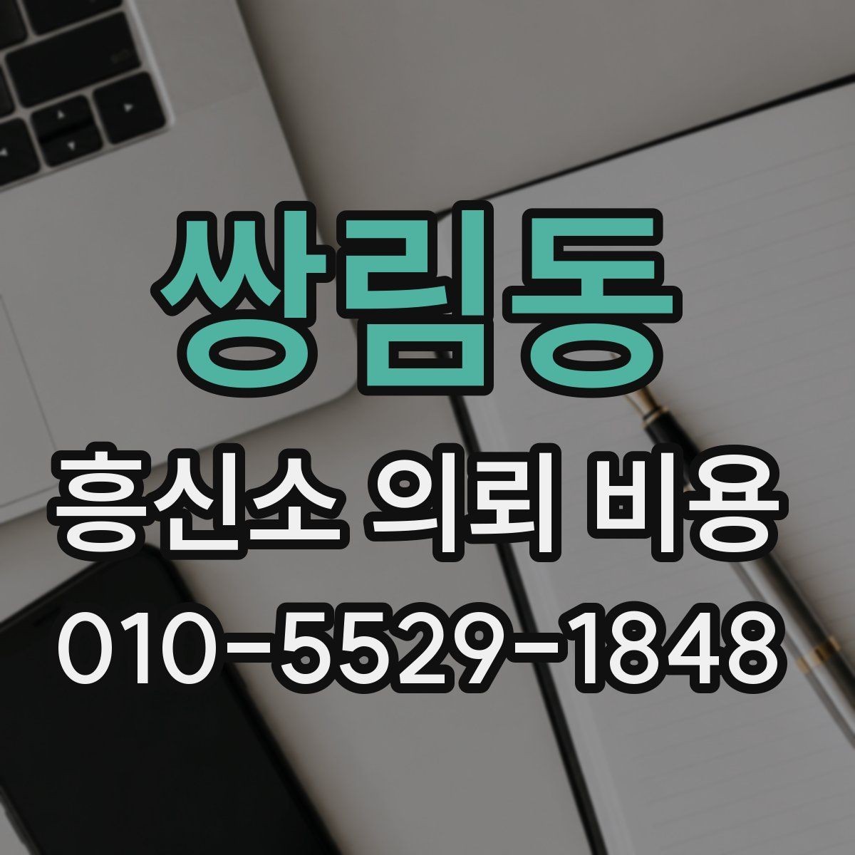 쌍림동 흥신소 의뢰 비용 정리: 처음 문의할 때 참고할 점