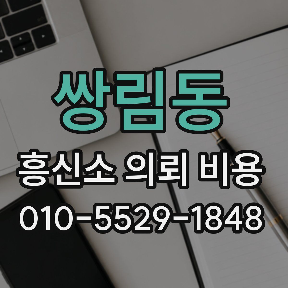 쌍림동 흥신소 의뢰 비용