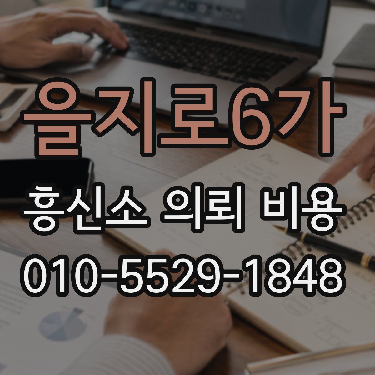 을지로6가 흥신소 의뢰 비용