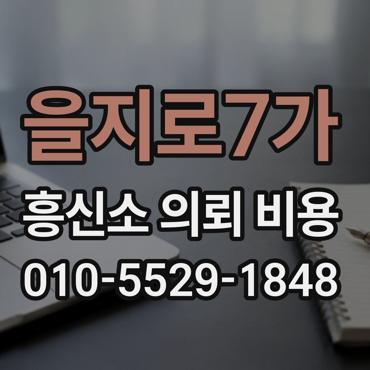 을지로7가 흥신소 의뢰 비용
