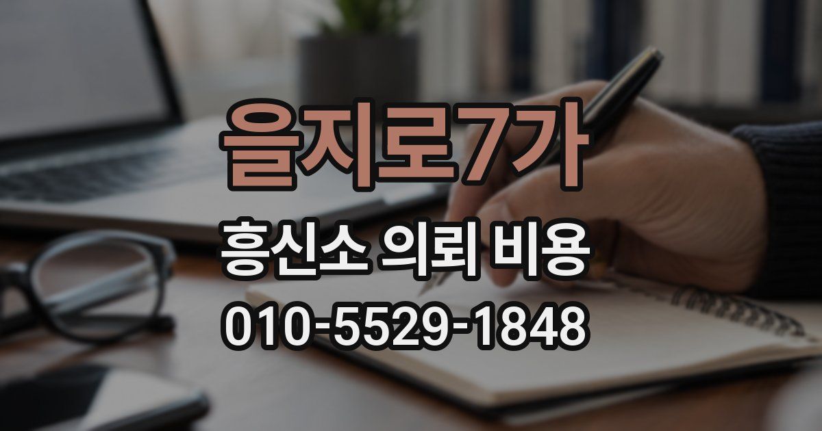 을지로7가 흥신소 의뢰 비용