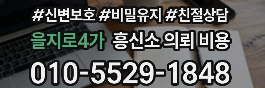 을지로4가 흥신소 의뢰 비용