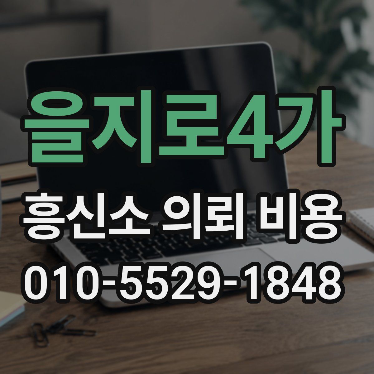 을지로4가 흥신소 의뢰 비용