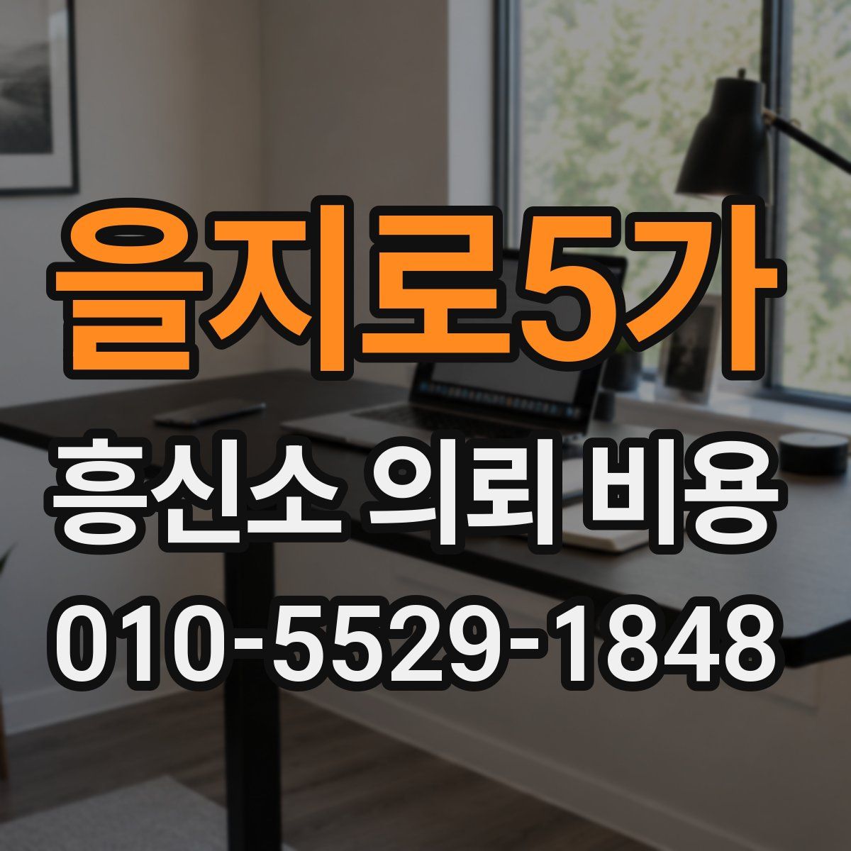 을지로5가 흥신소 의뢰 비용