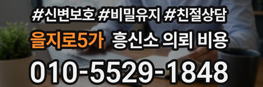 을지로5가 흥신소 의뢰 비용
