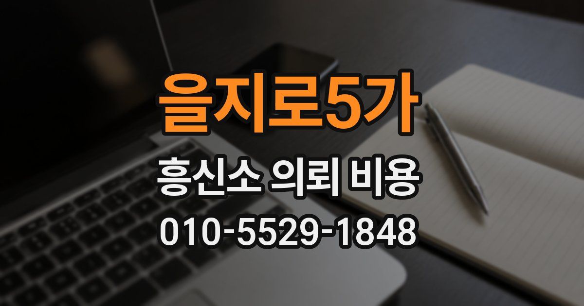 을지로5가 흥신소 의뢰 비용