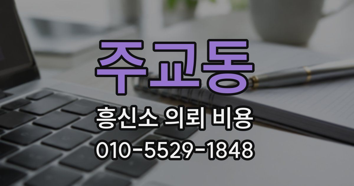 주교동 흥신소 의뢰 비용