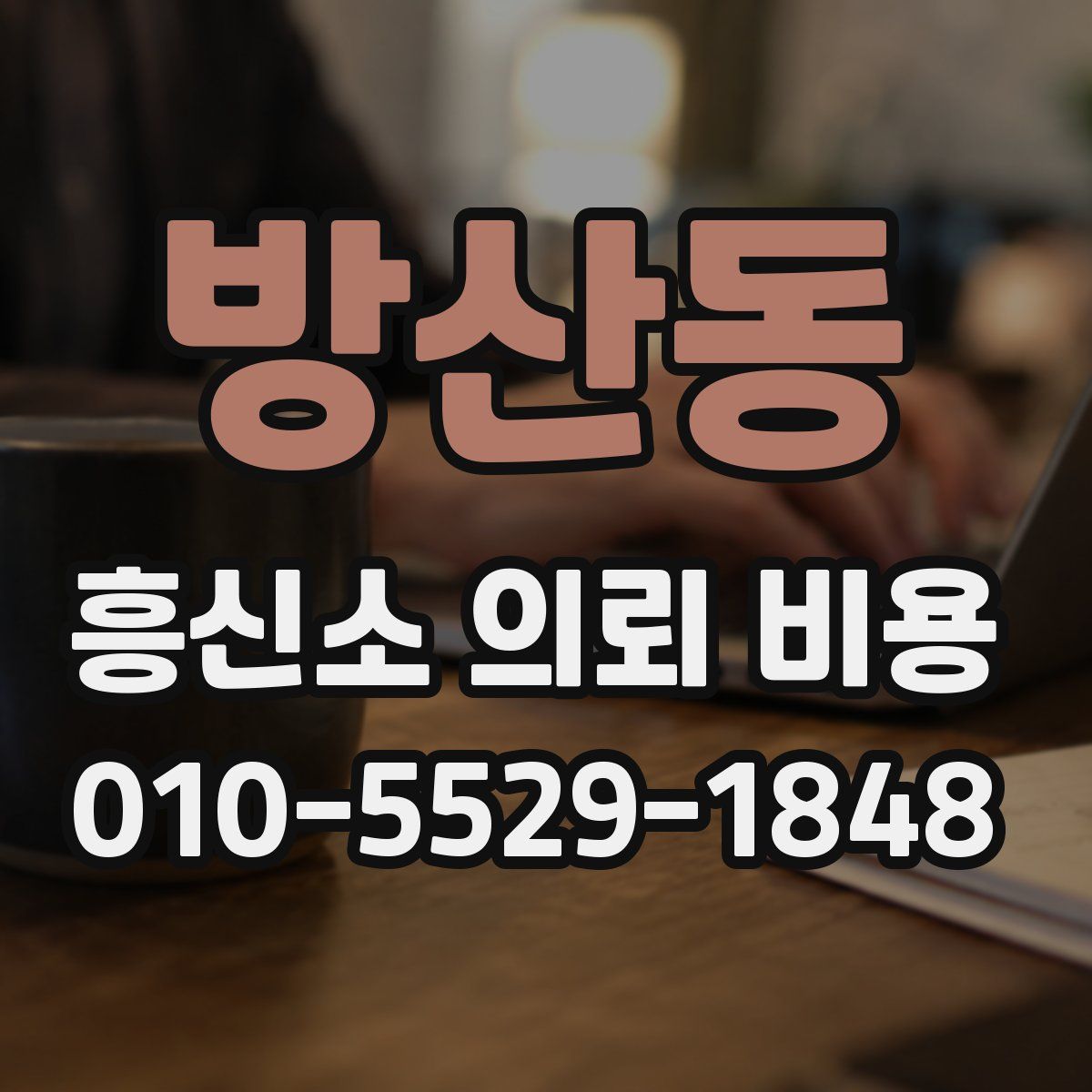 방산동 흥신소 의뢰 비용