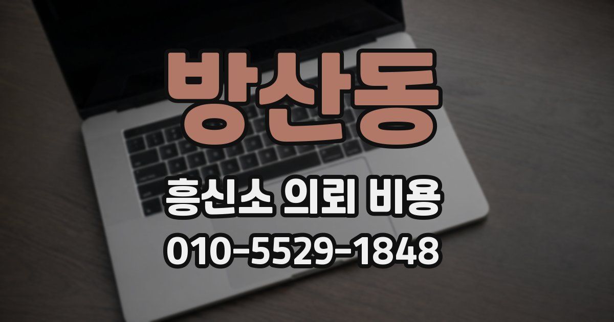 방산동 흥신소 의뢰 비용