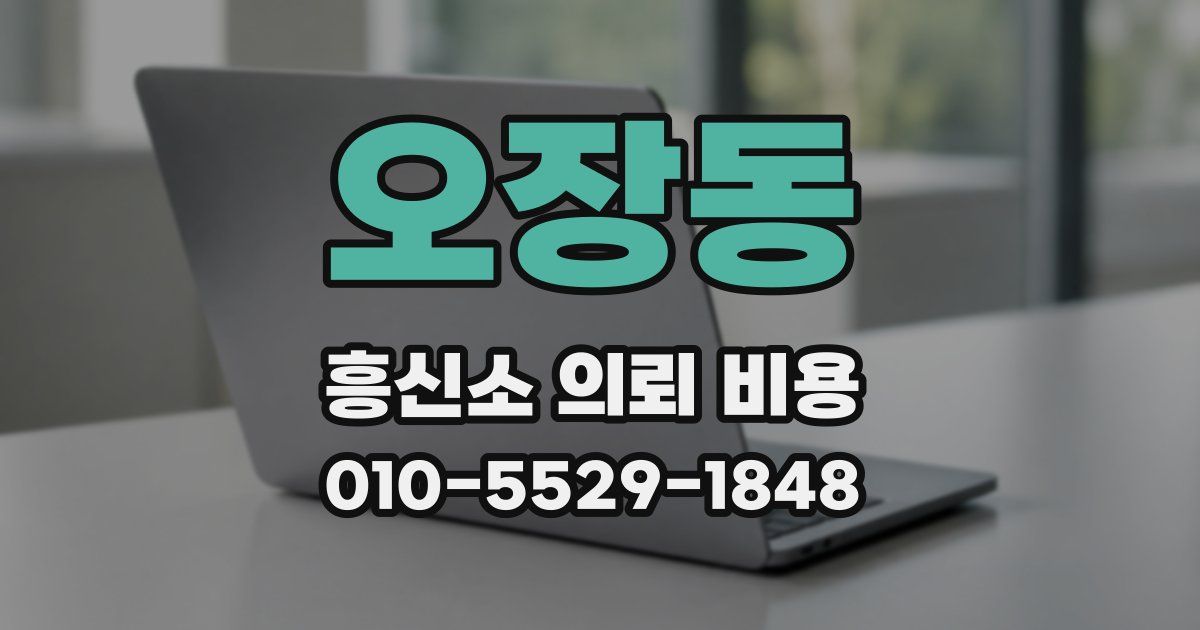 오장동 흥신소 의뢰 비용