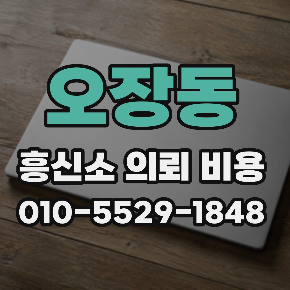 오장동 흥신소 의뢰 비용