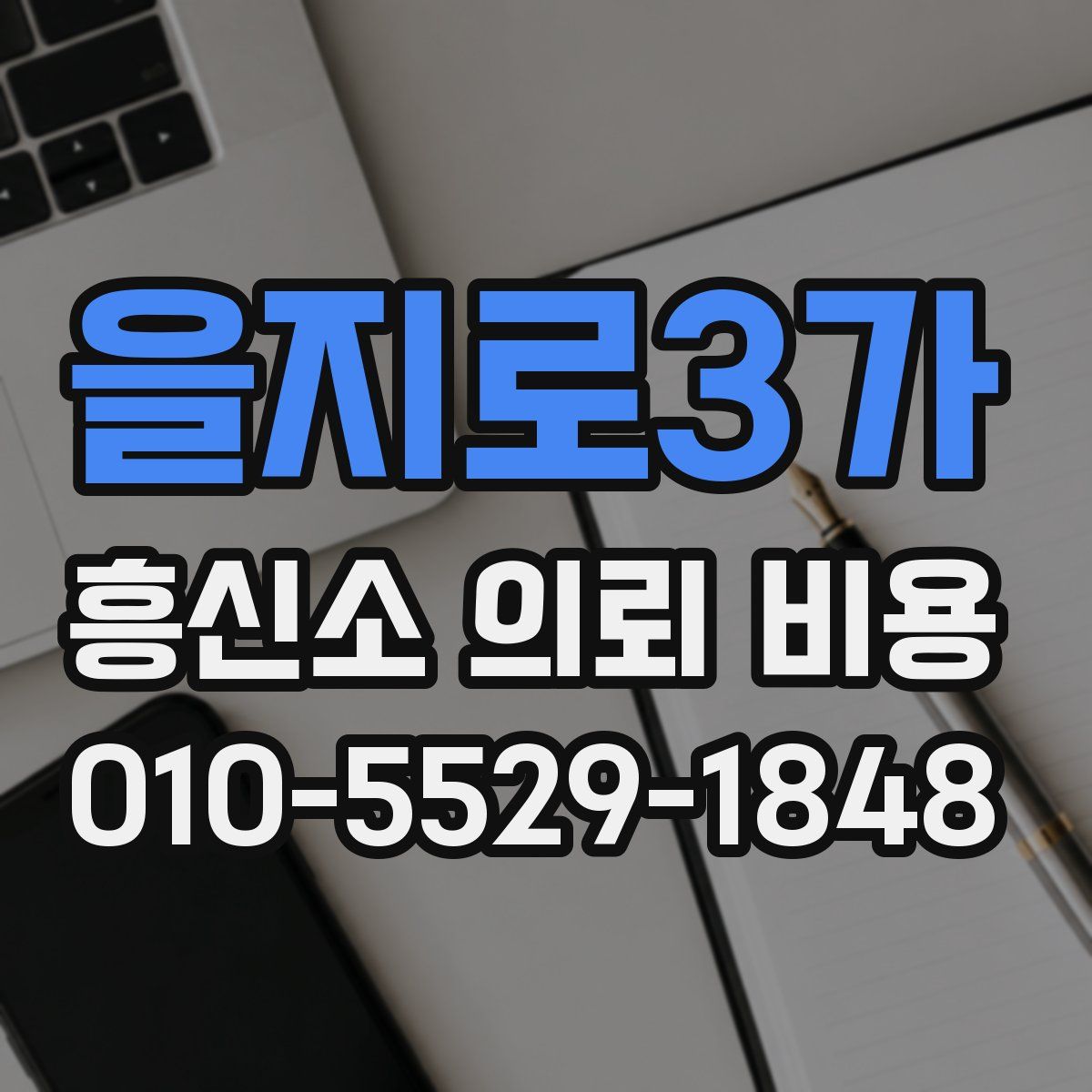 을지로3가 흥신소 의뢰 비용