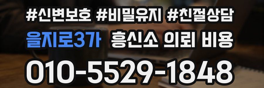 을지로3가 흥신소 의뢰 비용