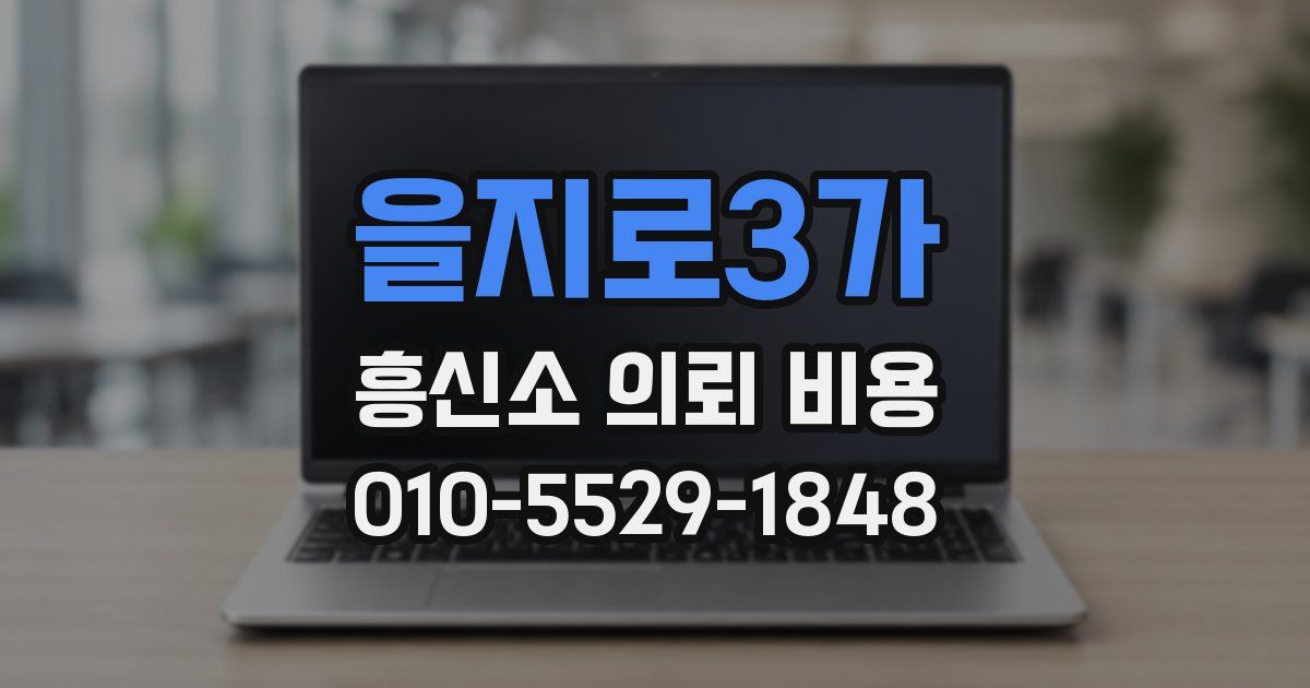 을지로3가 흥신소 의뢰 비용