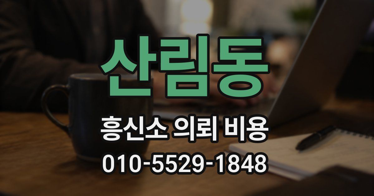 산림동 흥신소 의뢰 비용