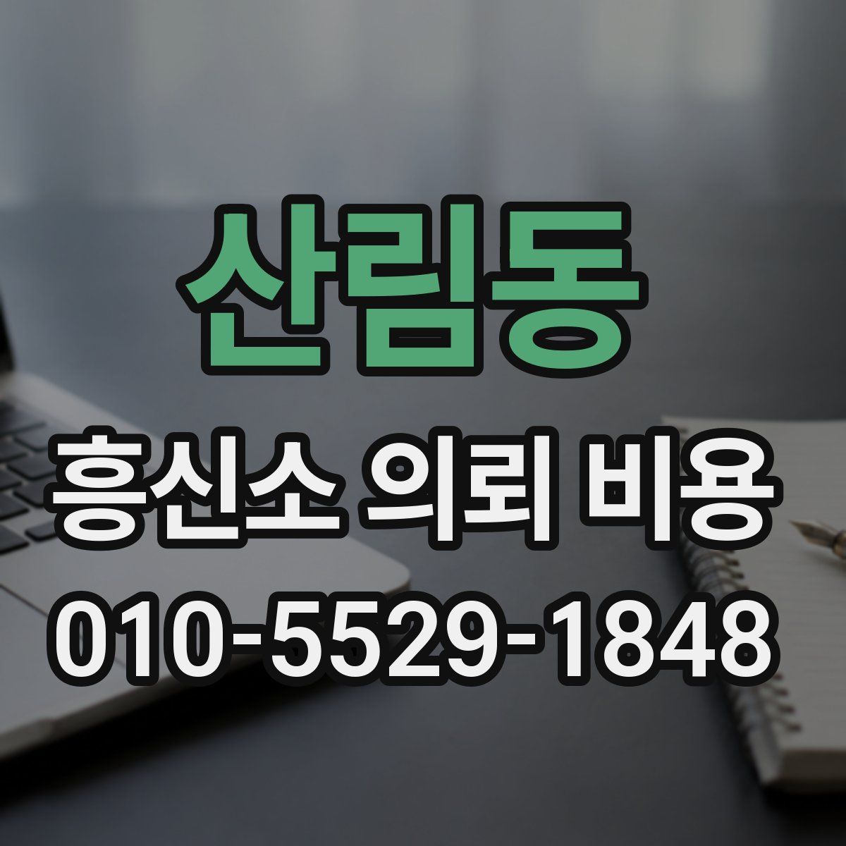 산림동 흥신소 의뢰 비용