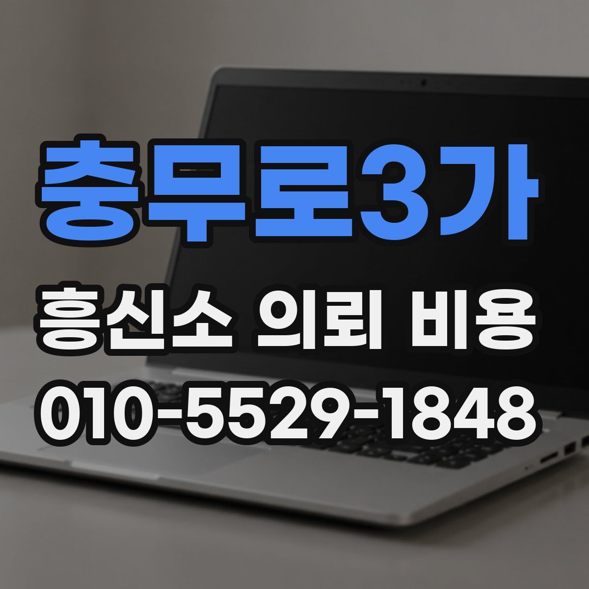 충무로3가 흥신소 의뢰 비용