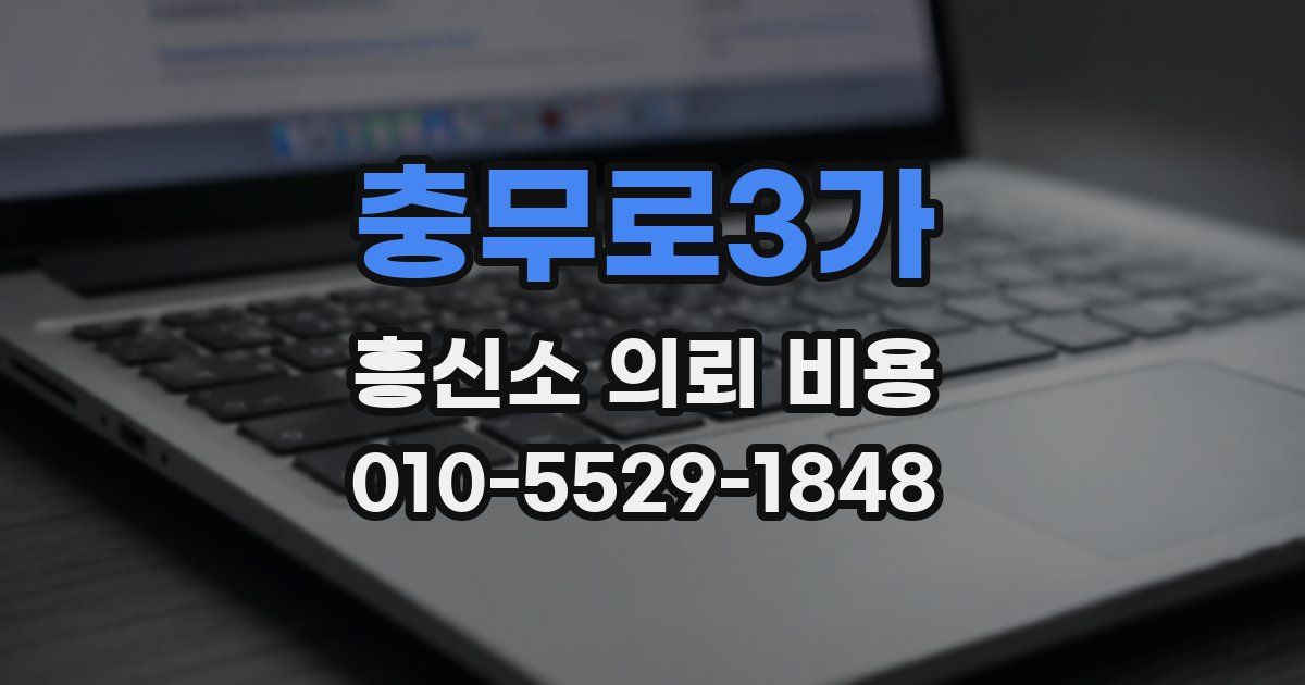 충무로3가 흥신소 의뢰 비용