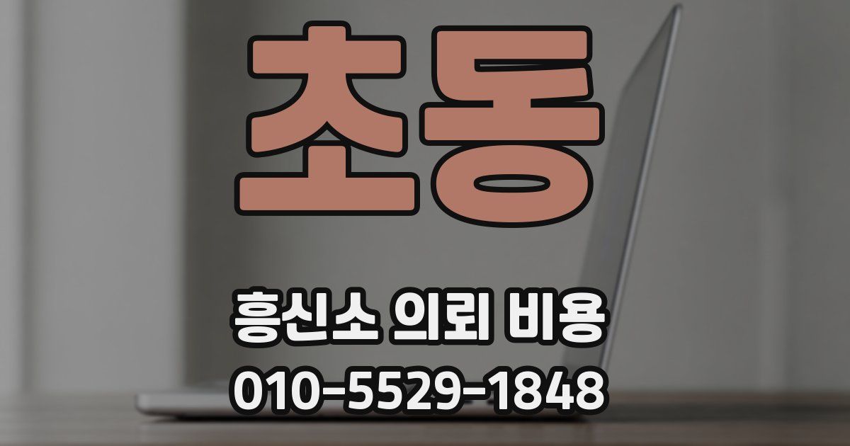 초동 흥신소 의뢰 비용