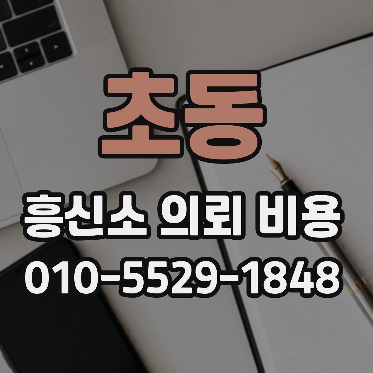 초동 흥신소 의뢰 비용