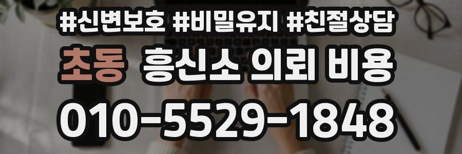 초동 흥신소 의뢰 비용
