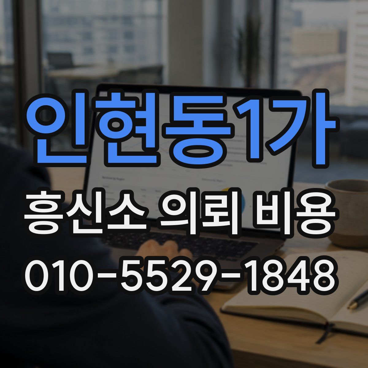 인현동1가 흥신소 의뢰 비용