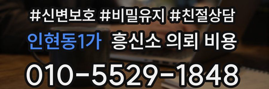 인현동1가 흥신소 의뢰 비용