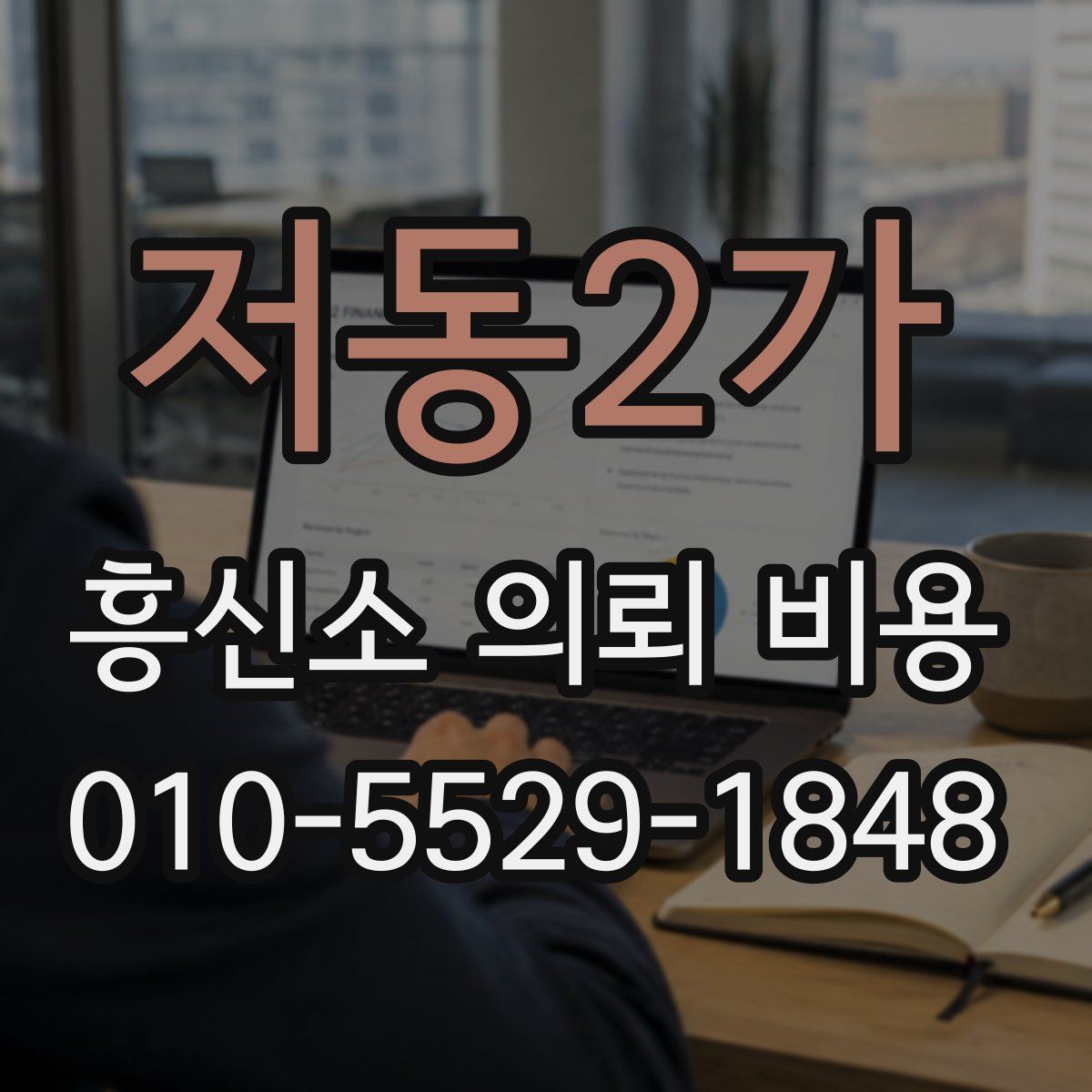 저동2가 흥신소 의뢰 비용