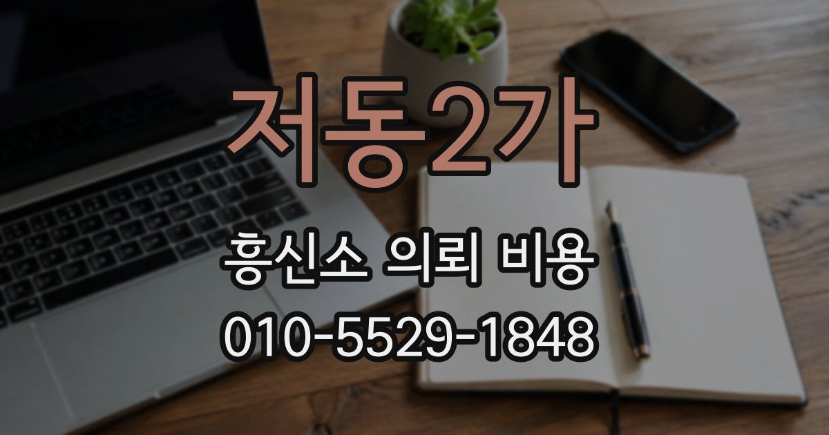 저동2가 흥신소 의뢰 비용
