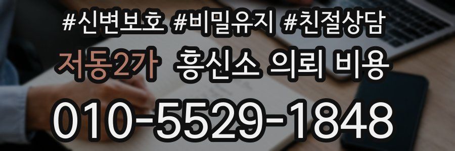 저동2가 흥신소 의뢰 비용