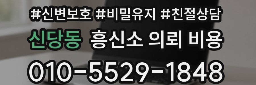 신당동 흥신소 의뢰 비용