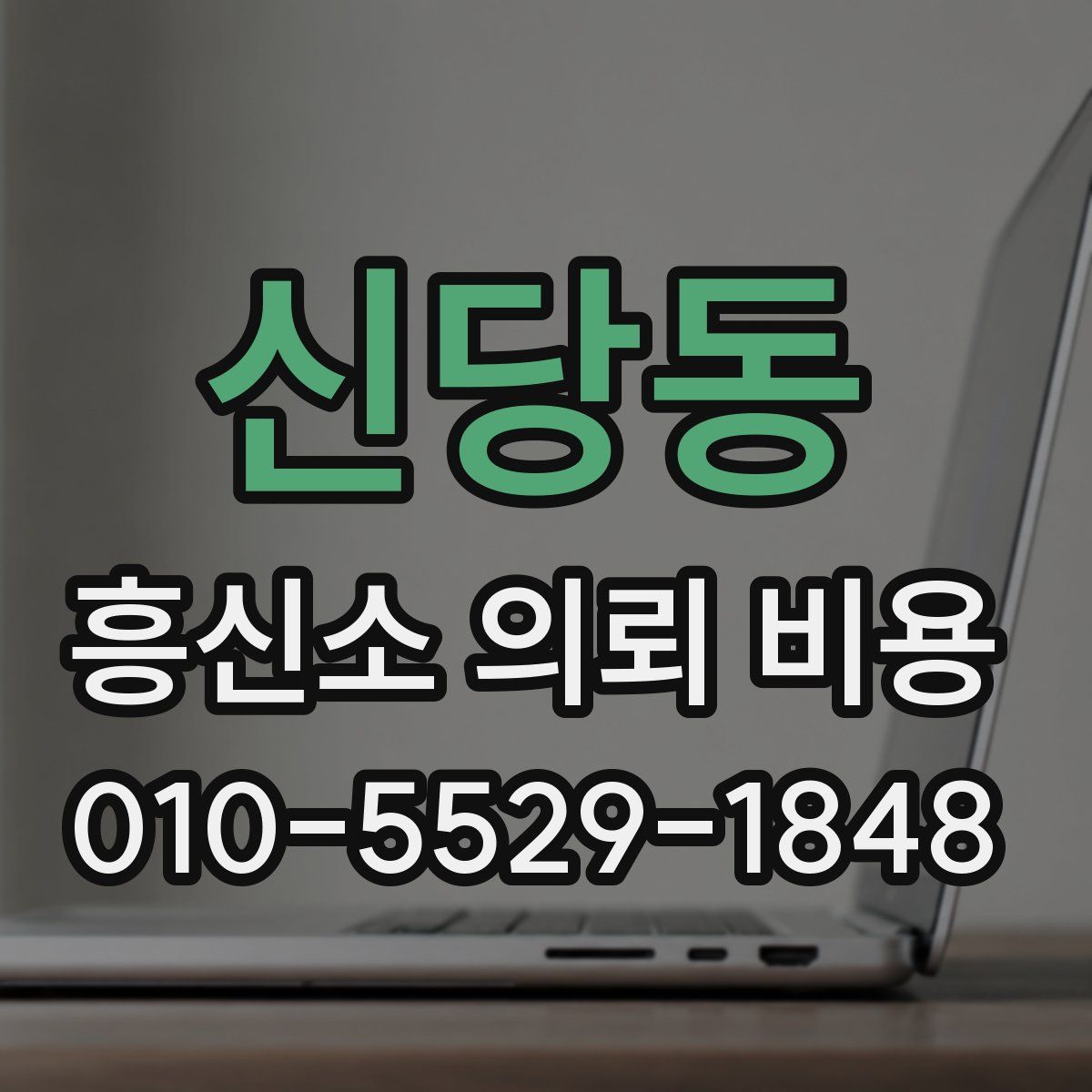 신당동 흥신소 의뢰 비용