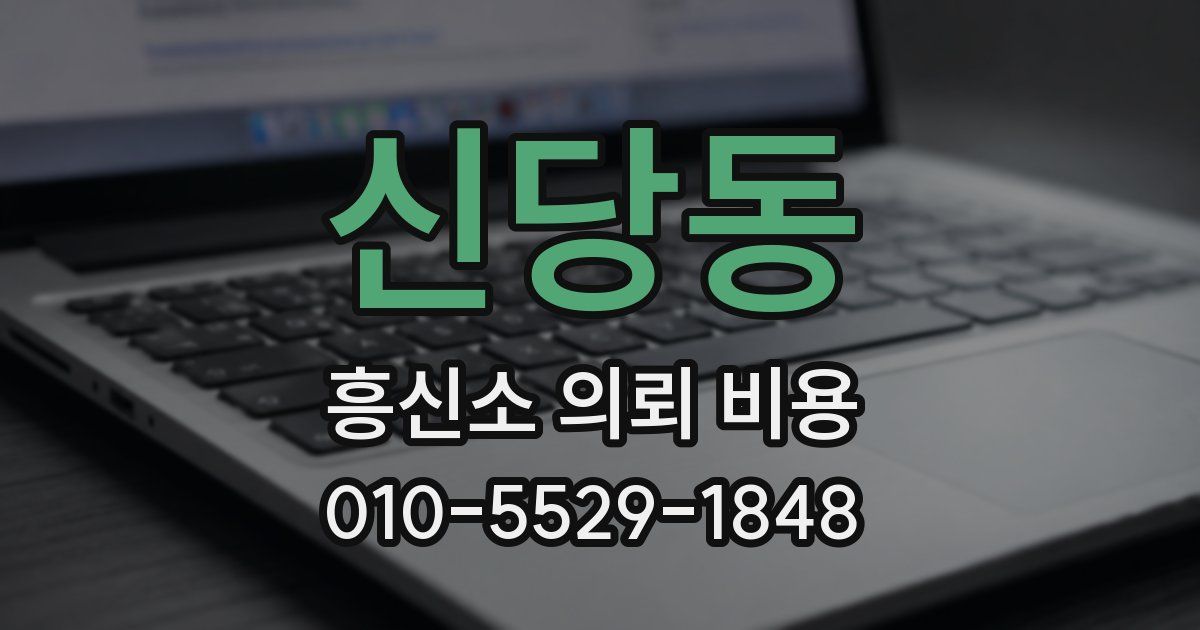 신당동 흥신소 의뢰 비용